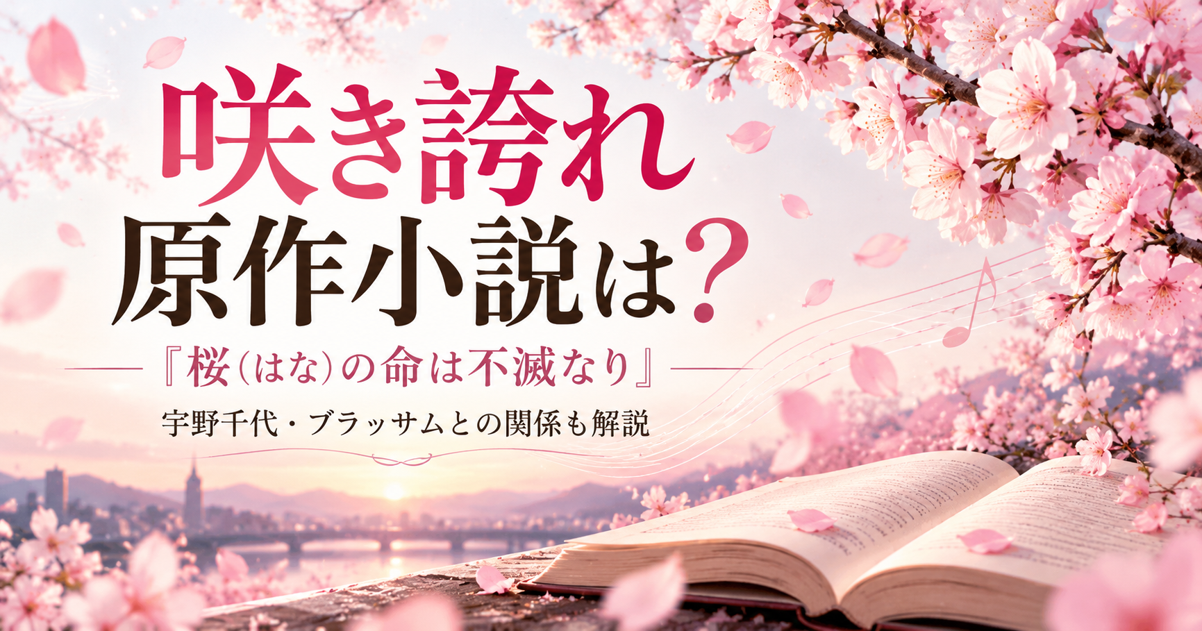 YOASOBI「咲き誇れ」の原作小説は？あらすじと宇野千代・ブラッサムとの関係